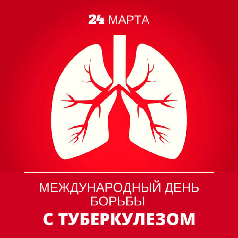 Всемирный день борьбы против туберкулеза.