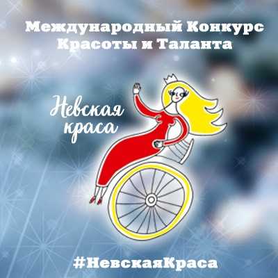 Международный конкурс красоты и таланта «Невская Краса-2022»