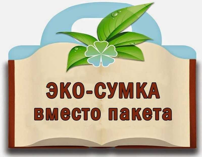 Экологическая акция 