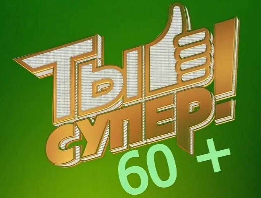 Кастинг 3 сезона программы «Ты супер! 60+»