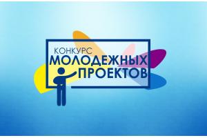 О проведении областного конкурса молодежных проектов и инициатив 