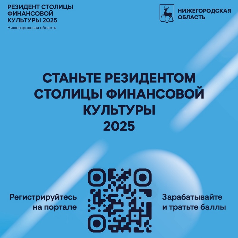 В Нижегородской области заработал портал «Резидент столицы финансовой культуры 2025»