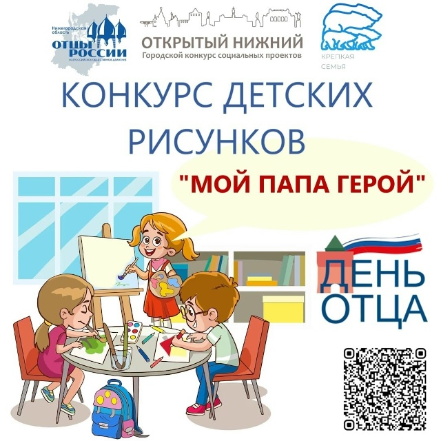 Конкурс рисунков «Мой Папа — Герой»!