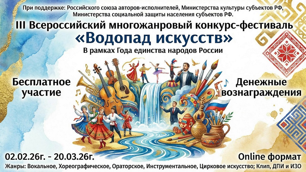 Всероссийский конкурс-фестиваль «Водопад искусств» 