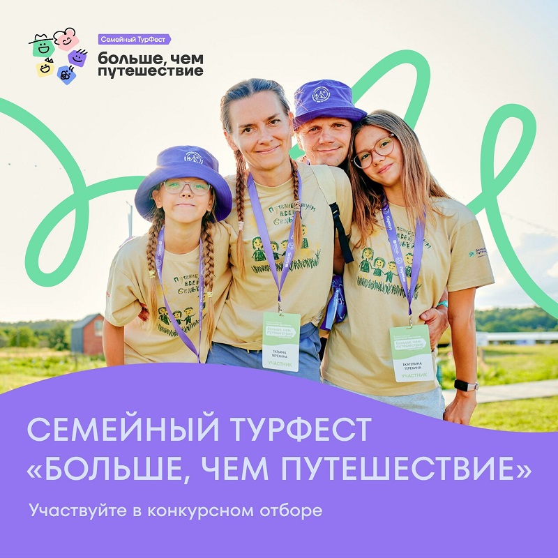 ВСЕРОССИЙСКИЙ СЕМЕЙНЫЙ ТУРИСТИЧЕСКИЙ ФЕСТИВАЛЬ
