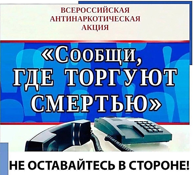 Общероссийская антинаркотическая акция «Сообщи, где торгуют смертью»