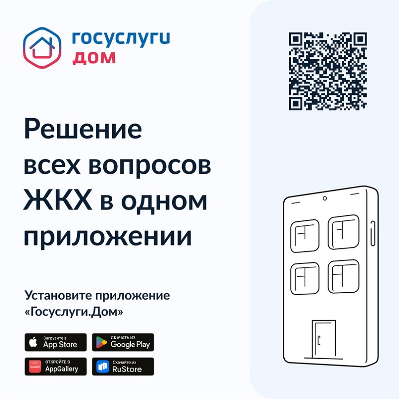 Информация о мобильном приложении «Госуслуги.Дом».