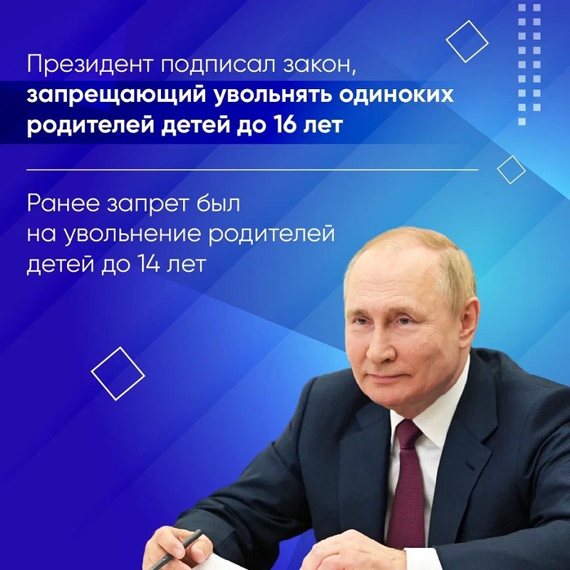 Путин запретил увольнять одиноких родителей с детьми до 16 лет