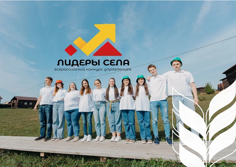 Всероссийский конкурс молодых управленцев «Лидеры села»