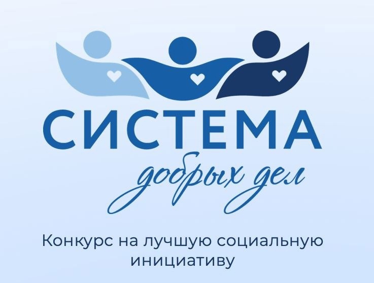 Стартовал Всероссийский конкурс на лучшую социальную инициативу «Система добрых дел – 2024».