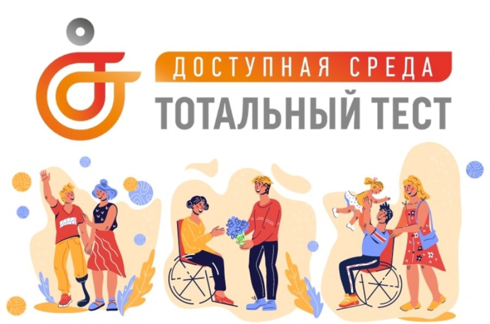 Доступная среда