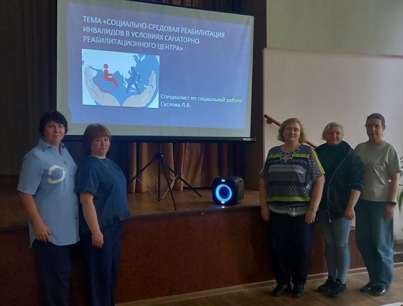 Семинар «Социально-средовая реабилитация инвалидов в условиях санаторно-реабилитационного центра»