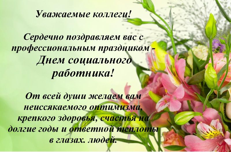 Поздравляем с днем социального работника!
