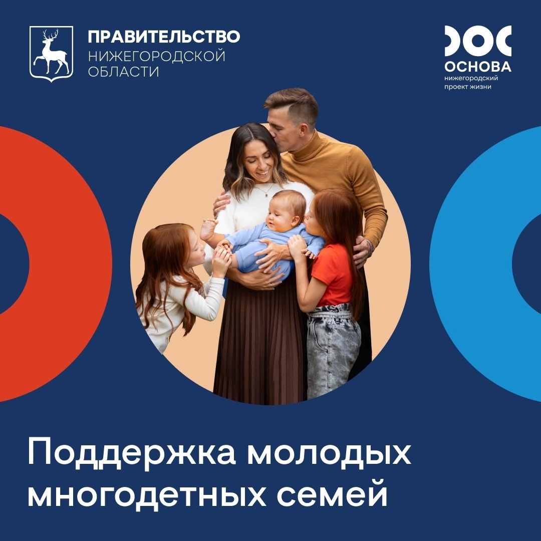 Поддержка молодых многодетных семей