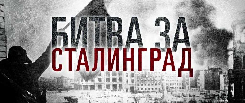 80-летие со дня со дня окончания Сталинградской битвы.