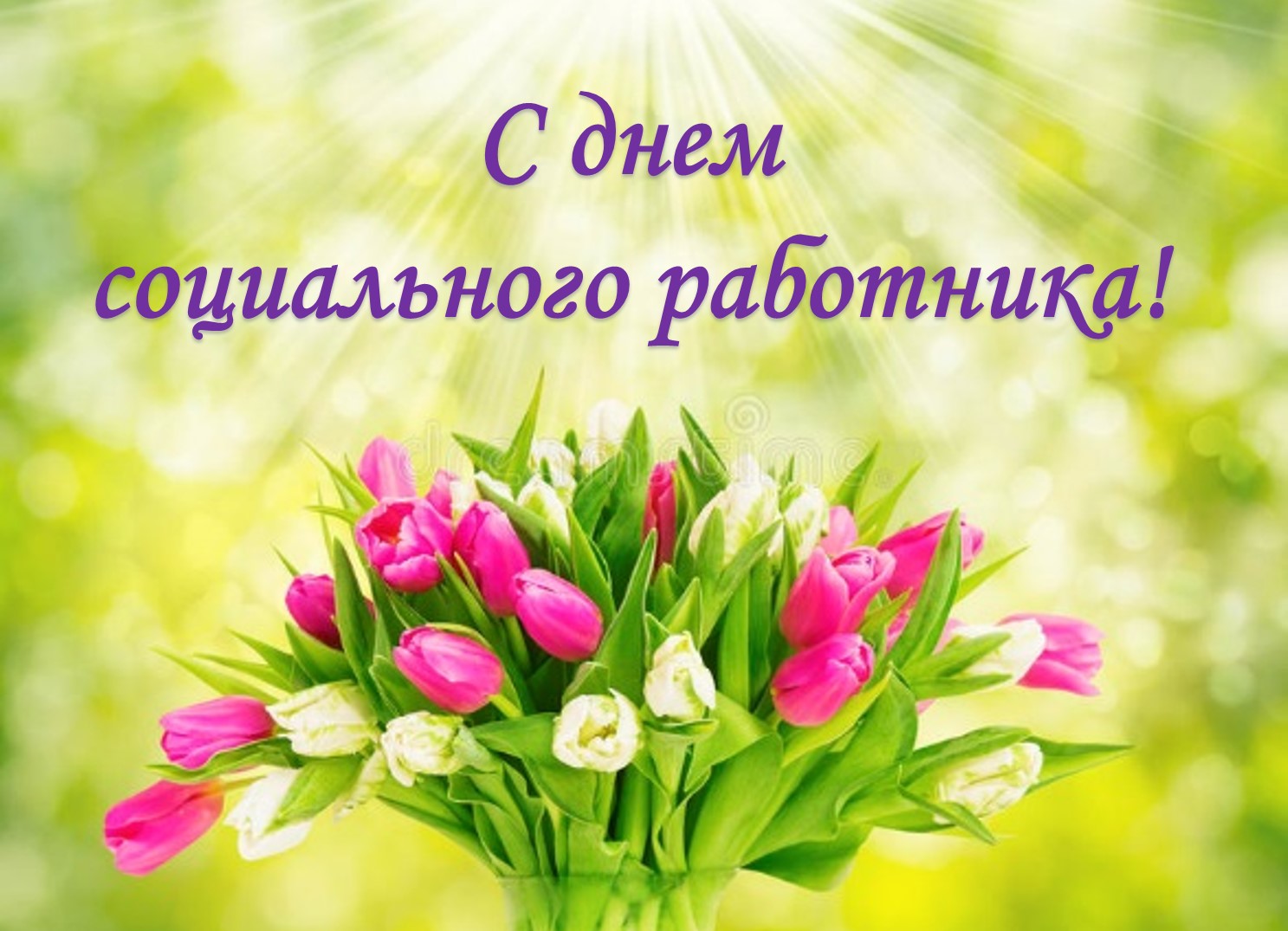 С Днем социального работника💐 добрых, отзывчивых, душевных сотрудников нашего Центра💐 поздравляют благодарные получатели социальных услуг!💐