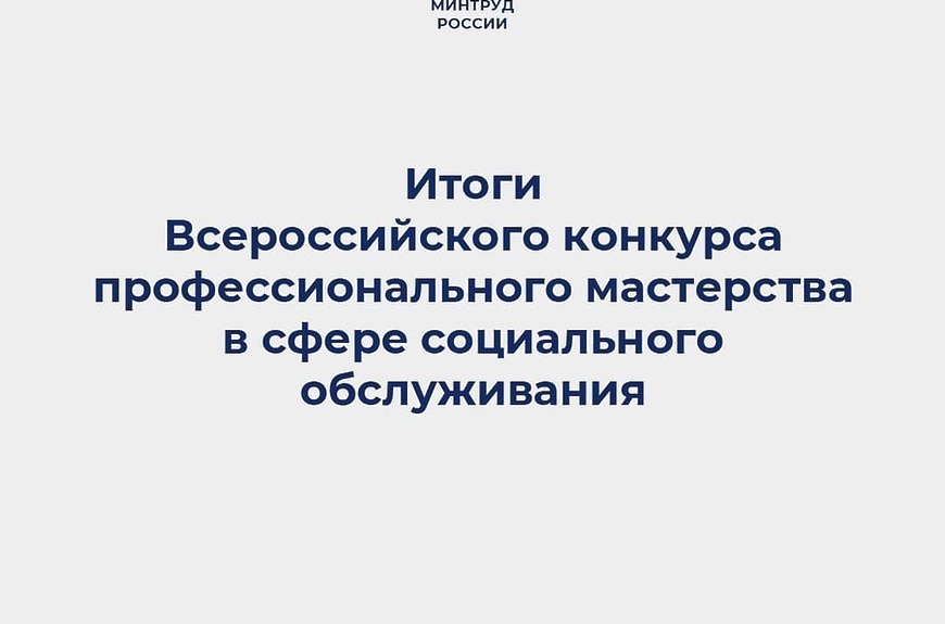 Итоги регионального этапа Всероссийского конкурса профессионального мастерства в сфере социального обслуживания