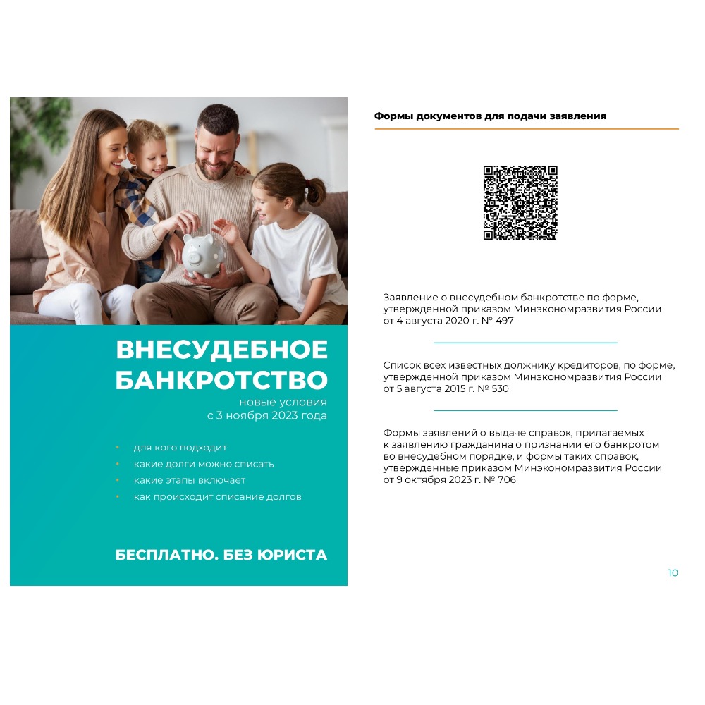 Буклет о внесудебном банкротстве