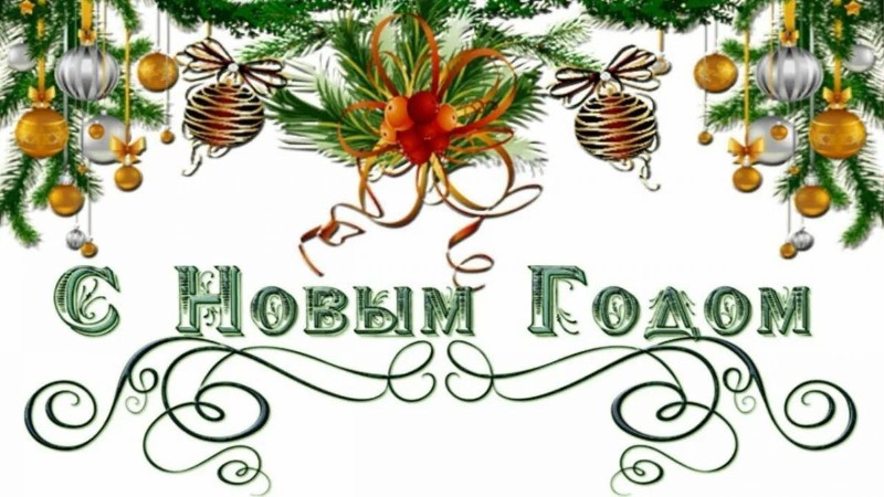С Новым годом!