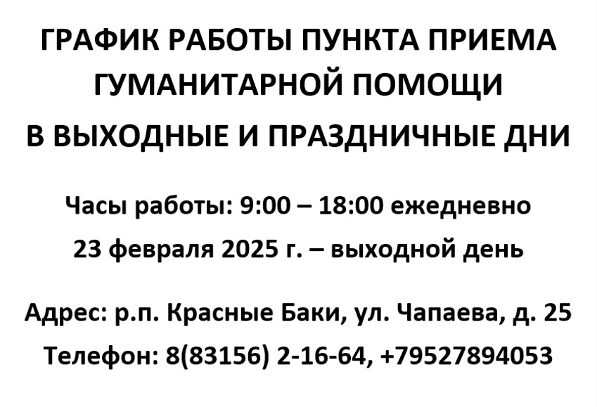 График работы пункта приема гуманитарной помощи в выходные и праздничные дни