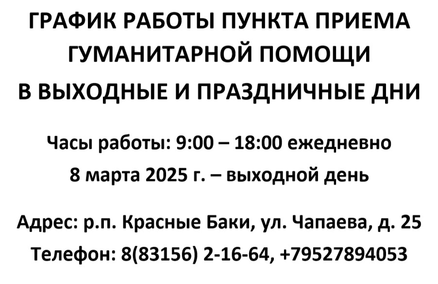График работы пункта приема гуманитарной помощи в выходные и праздничные дни
