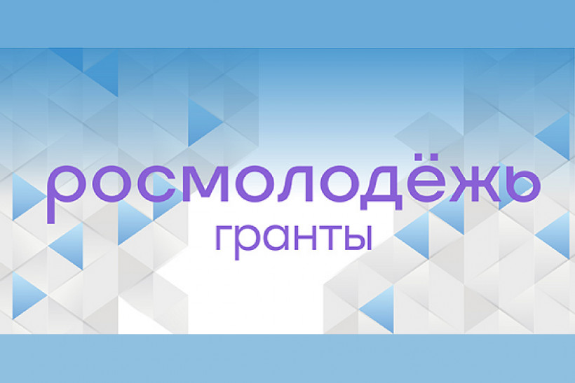 Росмолодежь. Гранты