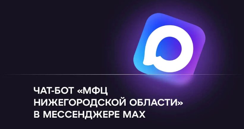 Чат-бот «МФЦ Нижегородской области» заработал в национальном мессенджере МАХ 