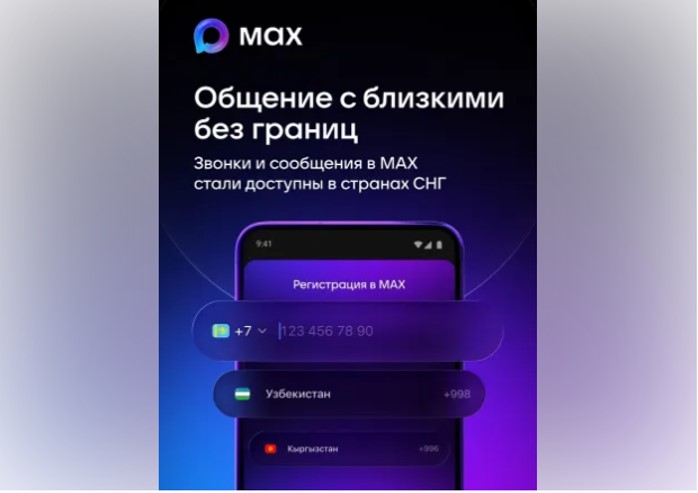 Через МАХ теперь можно звонить в страны СНГ!