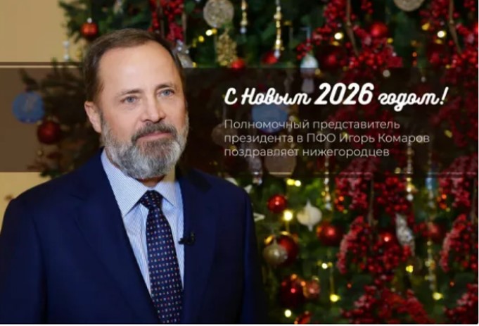 Полномочный представитель президента в ПФО Игорь Комаров поздравляет жителей округа с Новым годом!