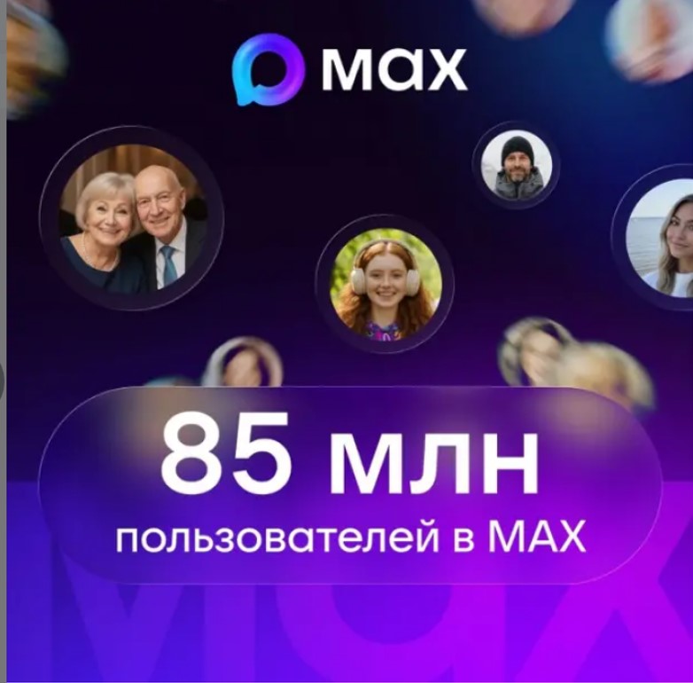 В МАХ зарегистрировались 85 млн пользователей