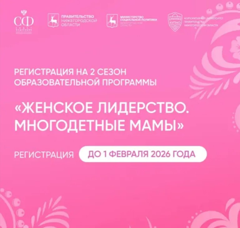 «Женское лидерство. Многодетные мамы»: второй сезон