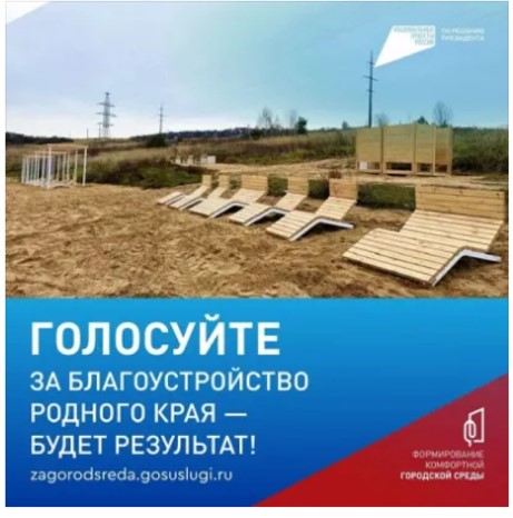 Вы — авторы перемен. Голосуйте за преображения в регионе