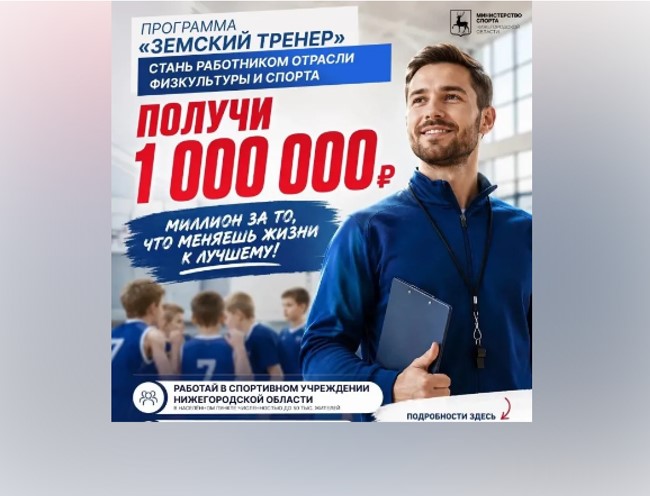  Приходите работать в спортивные учреждения региона и получите 1 миллион рублей!