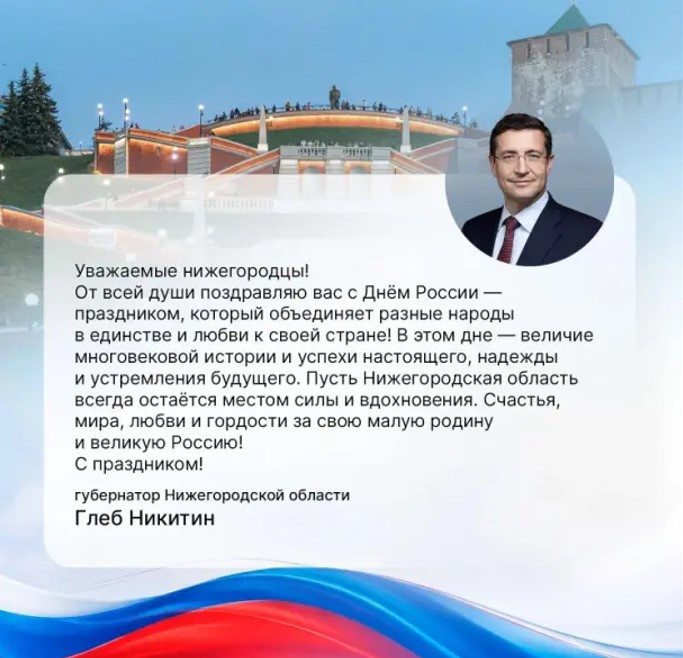 Губернатор Нижегородской области Глеб Никитин поздравляет нижегородцев с Днём России!