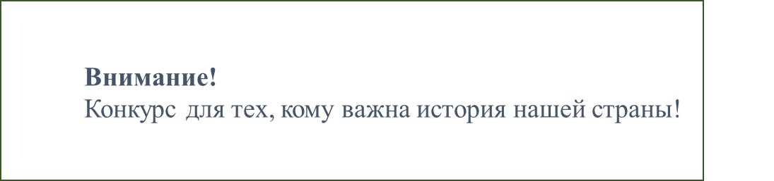 Внимание! Конкурс для тех, кому важна история нашей страны!