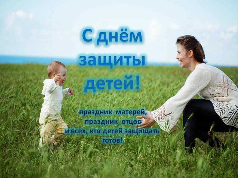 1 июня - день защиты детей