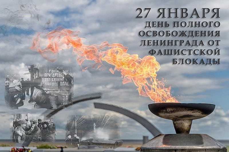 27 января 2022 г.                       - 78-годовщина полного освобождения Ленинграда от фашистской блокады