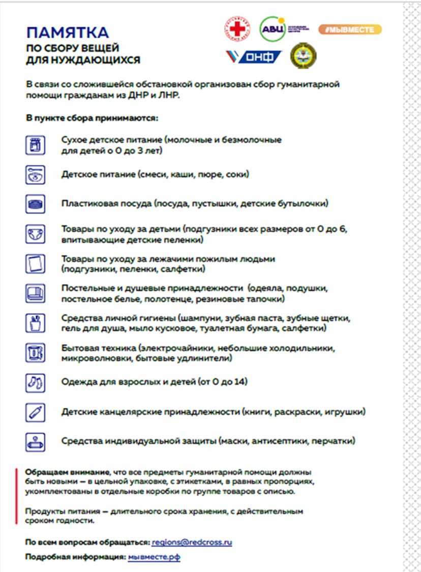 ПАМЯТКА ПО СБОРУ ВЕЩЕЙ ДЛЯ НУЖДАЮЩИХСЯ