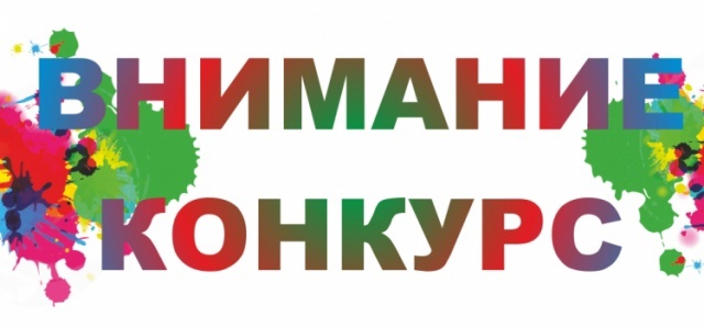 Конкурс 