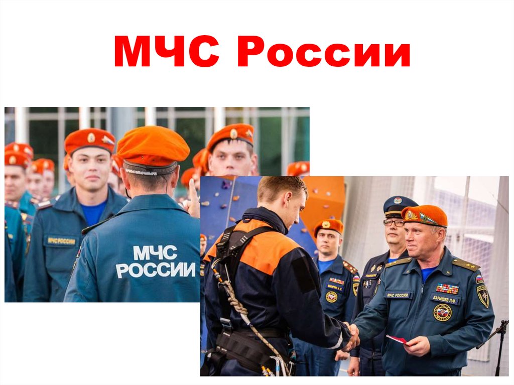 МЧС России