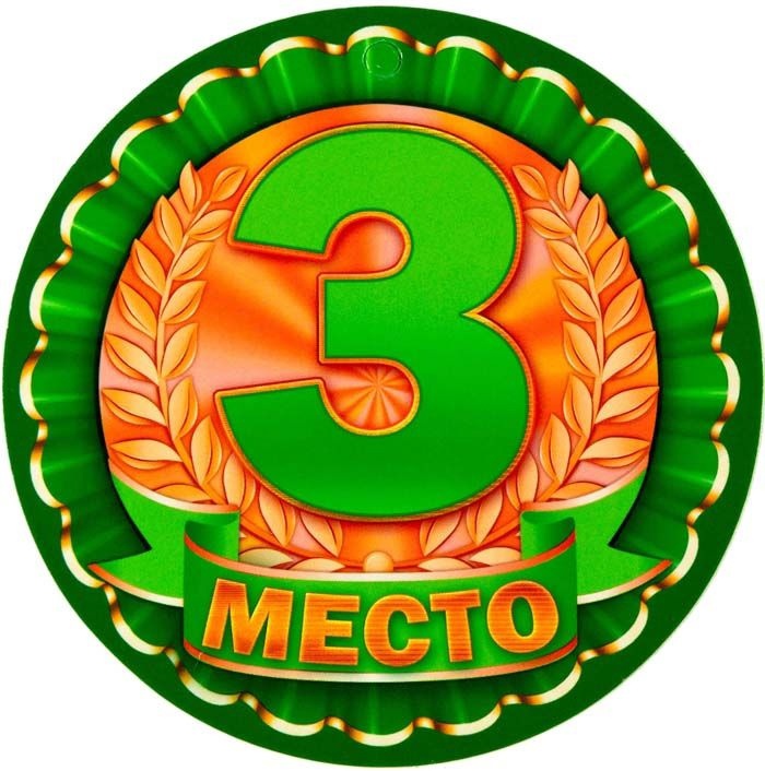 Призовое место