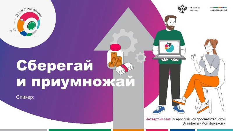 Сберегай и приумножай