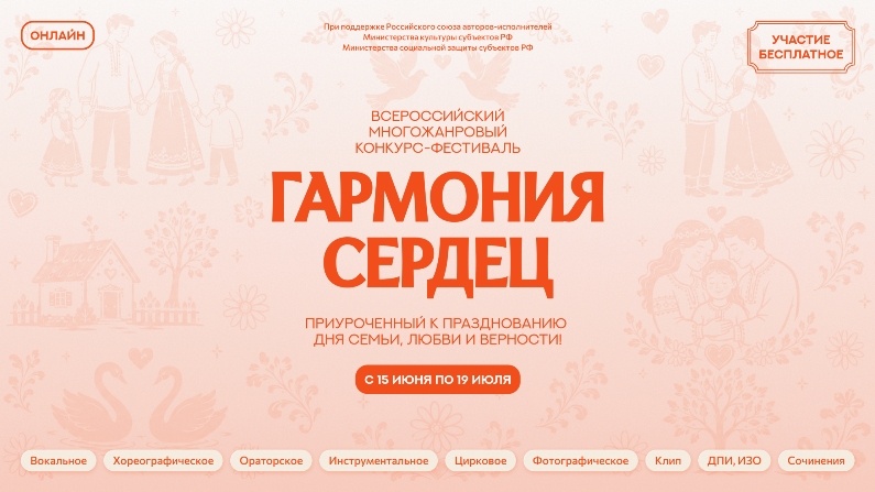 I Всероссийский многожанровый фестиваль-конкурс «Гармония сердец»