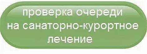 🏖 Как узнать, когда подошла ваша очередь на санаторно-курортное лечение?