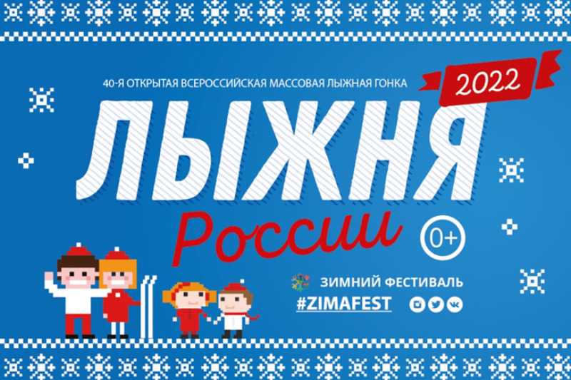 «Лыжня России – 2022».