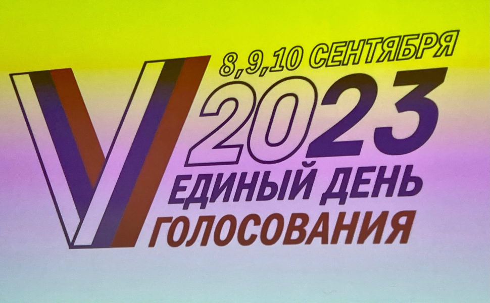 Выборы Нижегородской области 2023