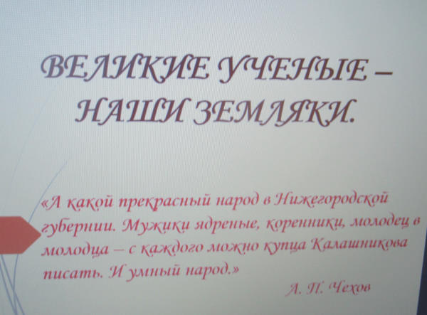 «Великие учёные – наши земляки»