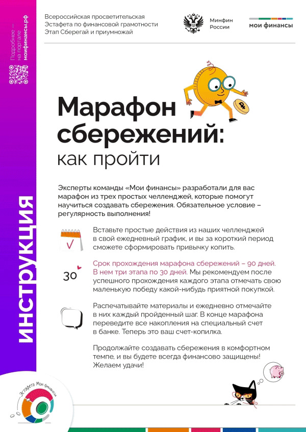 Марафон сбережений