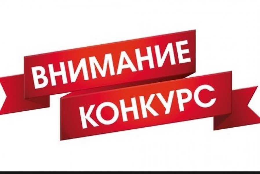 Внимание, конкурс! 