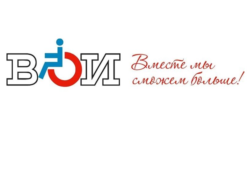 День создания Всероссийского общества инвалидов